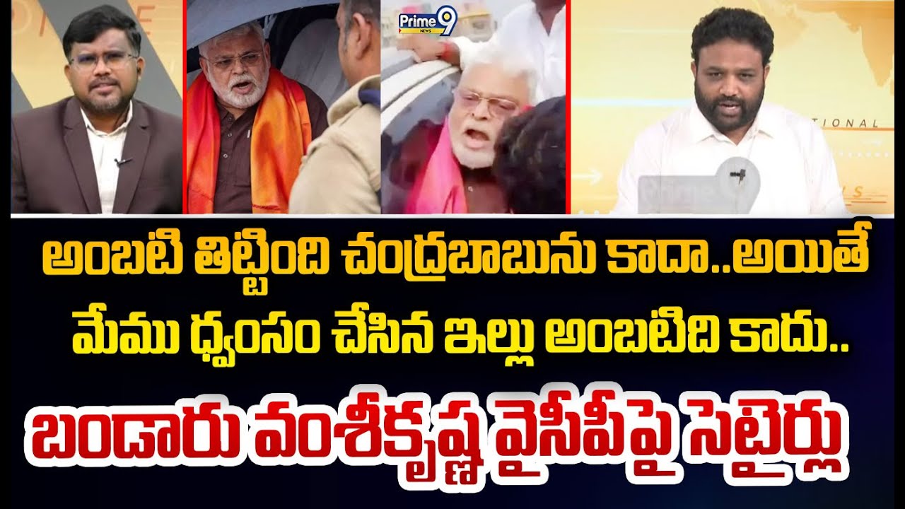నేటి అంబటి తిట్టింది చంద్రబాబును కాదా..అయితే  మేము ధ్వంసం చేసిన ఇల్లు అంబటిది కాదు.. బండారు వంశీకృష్