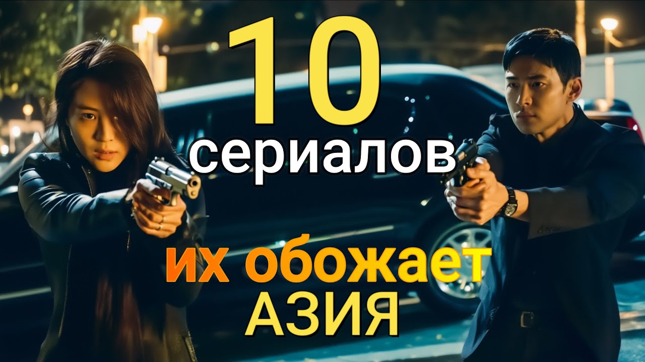 10 сериалов - их обожает Азия