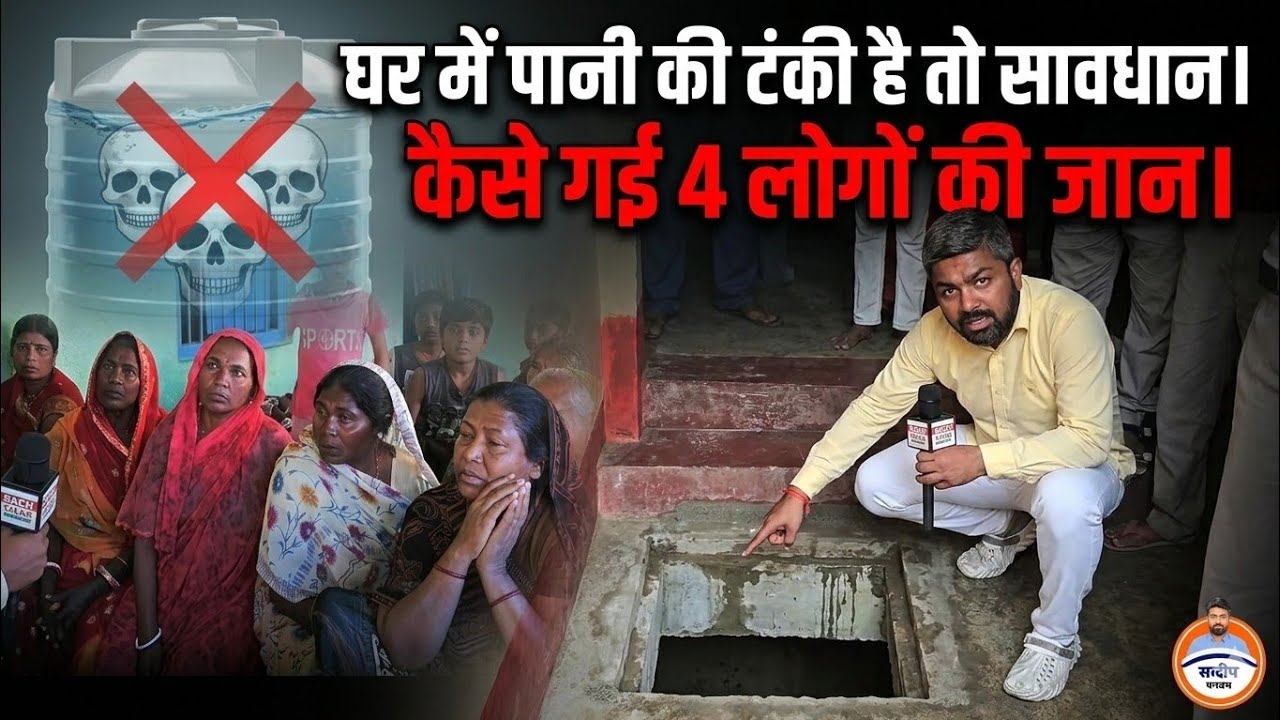 टंकी में सिर्फ एक फिट पानी, सफाई के दौरान कैसे चली गई एक के बाद एक चार लोगों की जान।