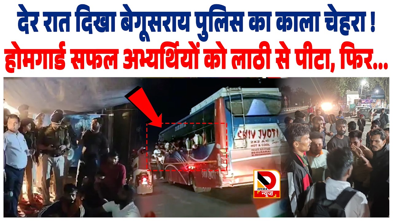 देर रात दिखा Begusarai Police का काला चेहरा ! home Guard सफल अभ्यर्थियों को लाठी से पी/टा, फिर...