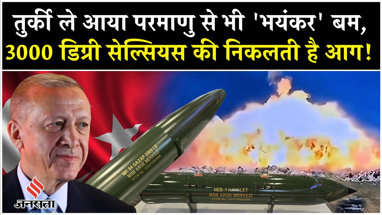 Turkey Gazap Bomb की विनाशकारी ताकत, Middle East में Netanyahu Trump के लिए नई मुसीबत?| Israel| Gaza