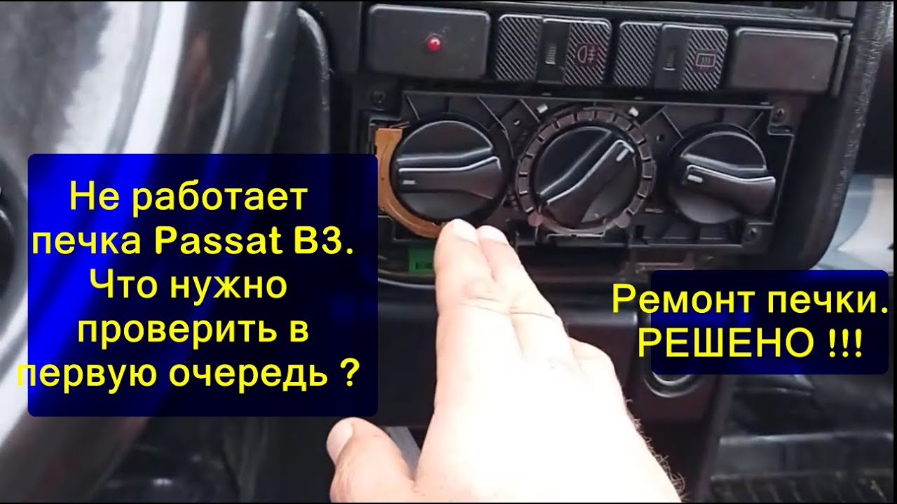 Не работает печка  Passat B3  Где желательно проверить.