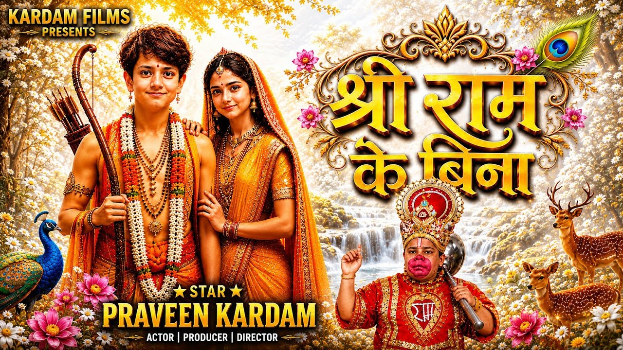 Shree Ram ke Bina |  Praveen kardam |Praveen Mathodhkar  | Bhagwan Shree Ram Ka  Bhajan