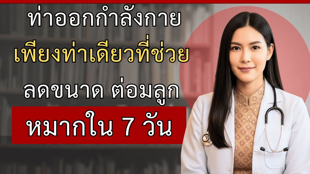 ท่าออกกำลังกายเพียงท่าเดียว ที่ช่วยลดขนาดต่อมลูกหมากใน 7 วัน