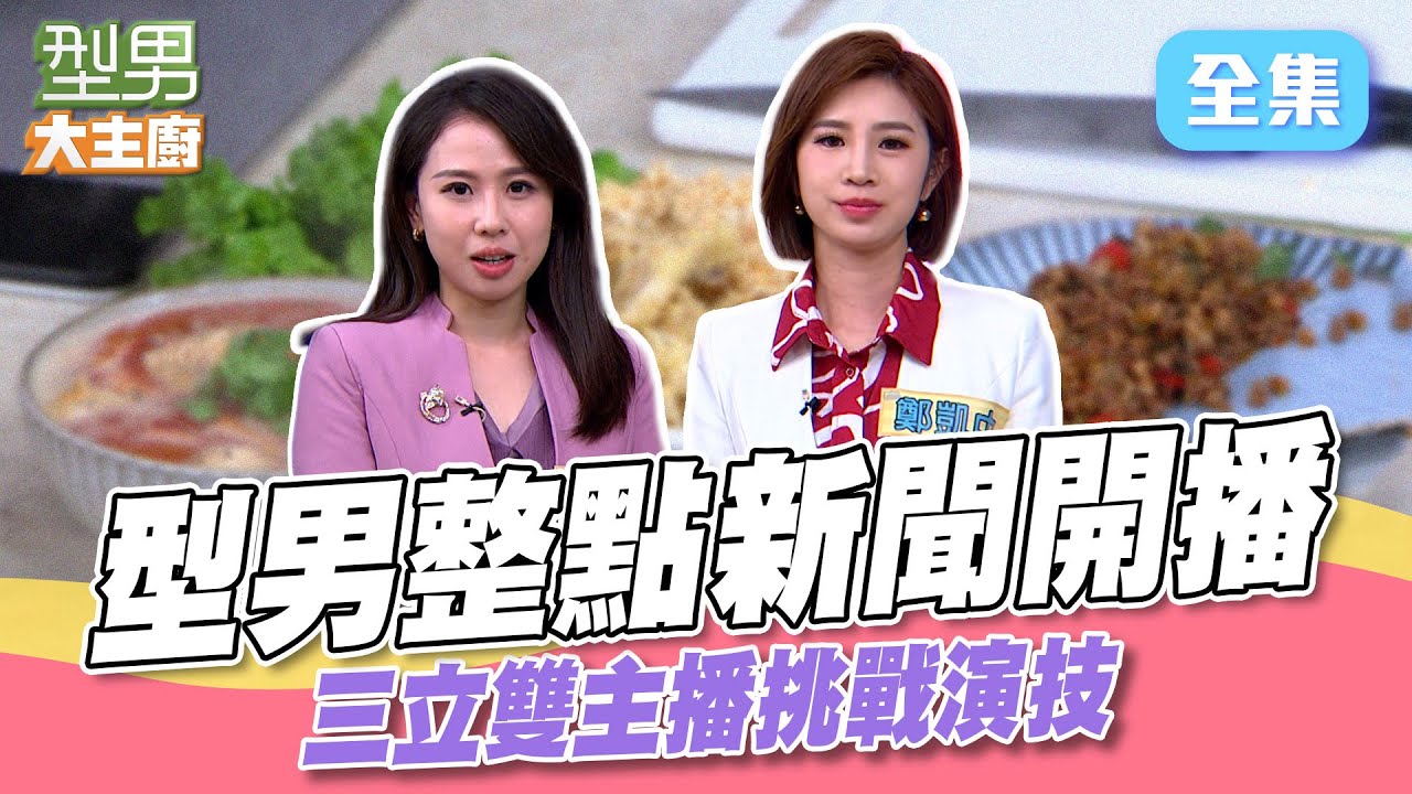 三立主播來挑戰型男演技王 城哥化身主播妝造吃辣挑戰播報？ 午仔魚料理秀｜型男大主廚 20250515｜三立新聞主播 鄭凱中 楊沚豫