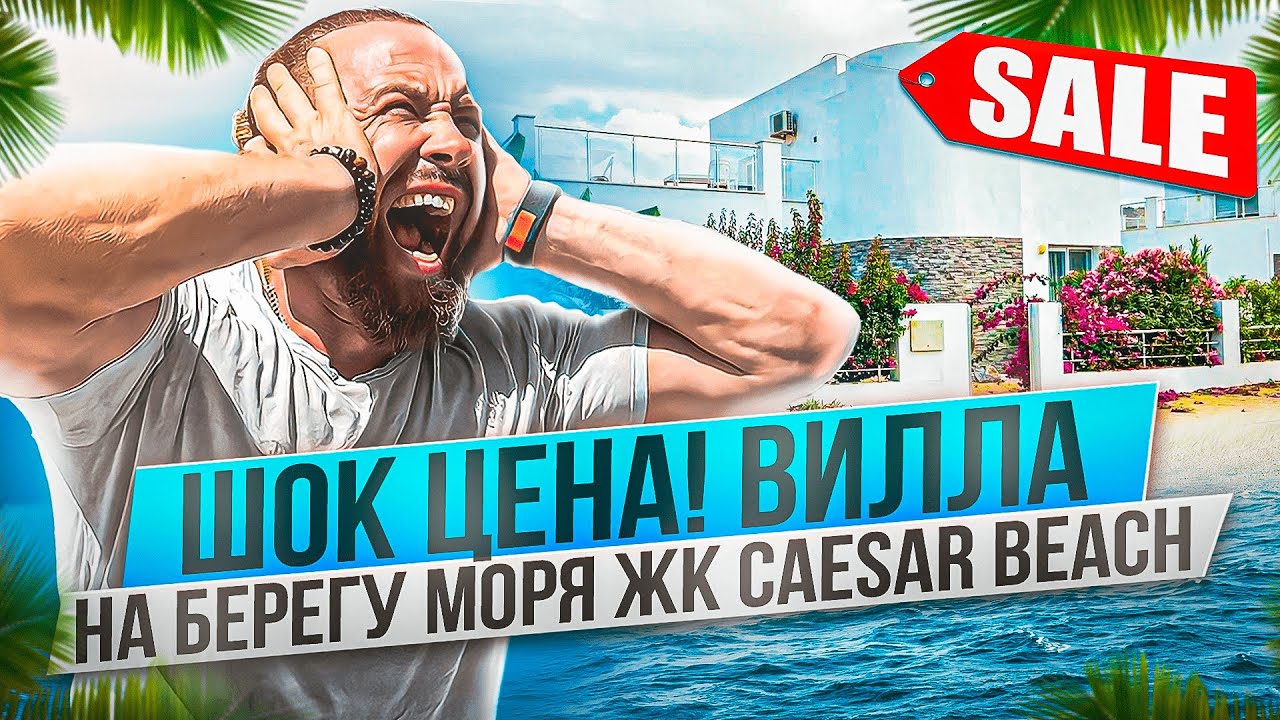 Эксклюзивная Вилла в Caesar Beach - Первая линия и вид на море - Обзор - Prokhorov pro LiFe
