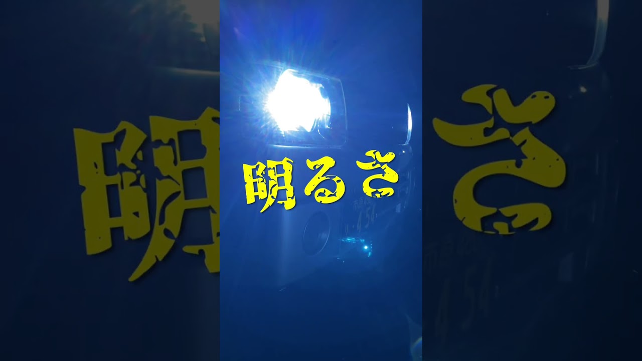【HID屋】爆光　ハロゲン　#shorts