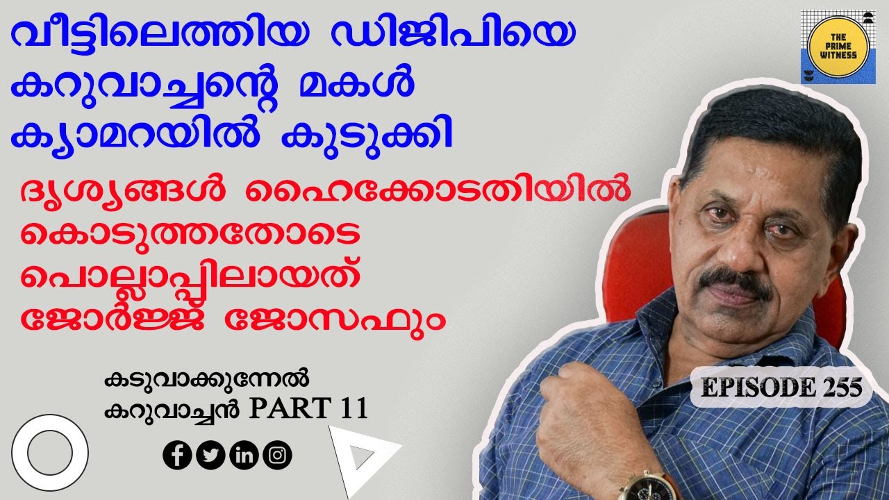 വീട്ടിലെത്തിയ ഡിജിപിയെ കറുവാച്ചന്റെ മകള്‍ ക്യാമറയില്‍ കുടുക്കി I Rtd. SP GEORGE JOSEPH I EPISODE 255