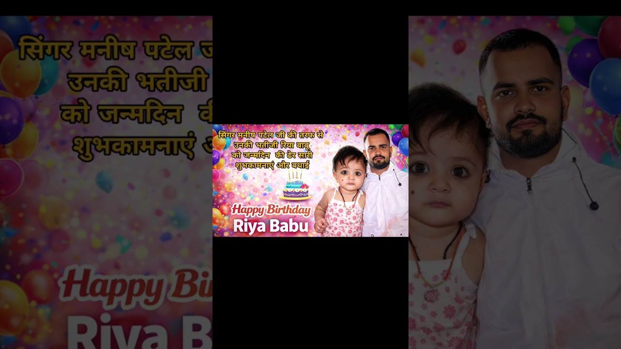 IEl🎂🎂 Khushi ke 🎈🎈🎂bahar hili jila ajwar 🎈🎈🎈🎈 Manish Patel ki bhatiji Riya Singh 
