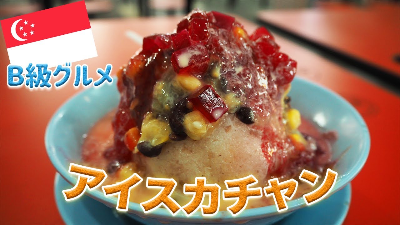 【B級グルメ】シンガポール名物のアイスカチャンを食べてみた