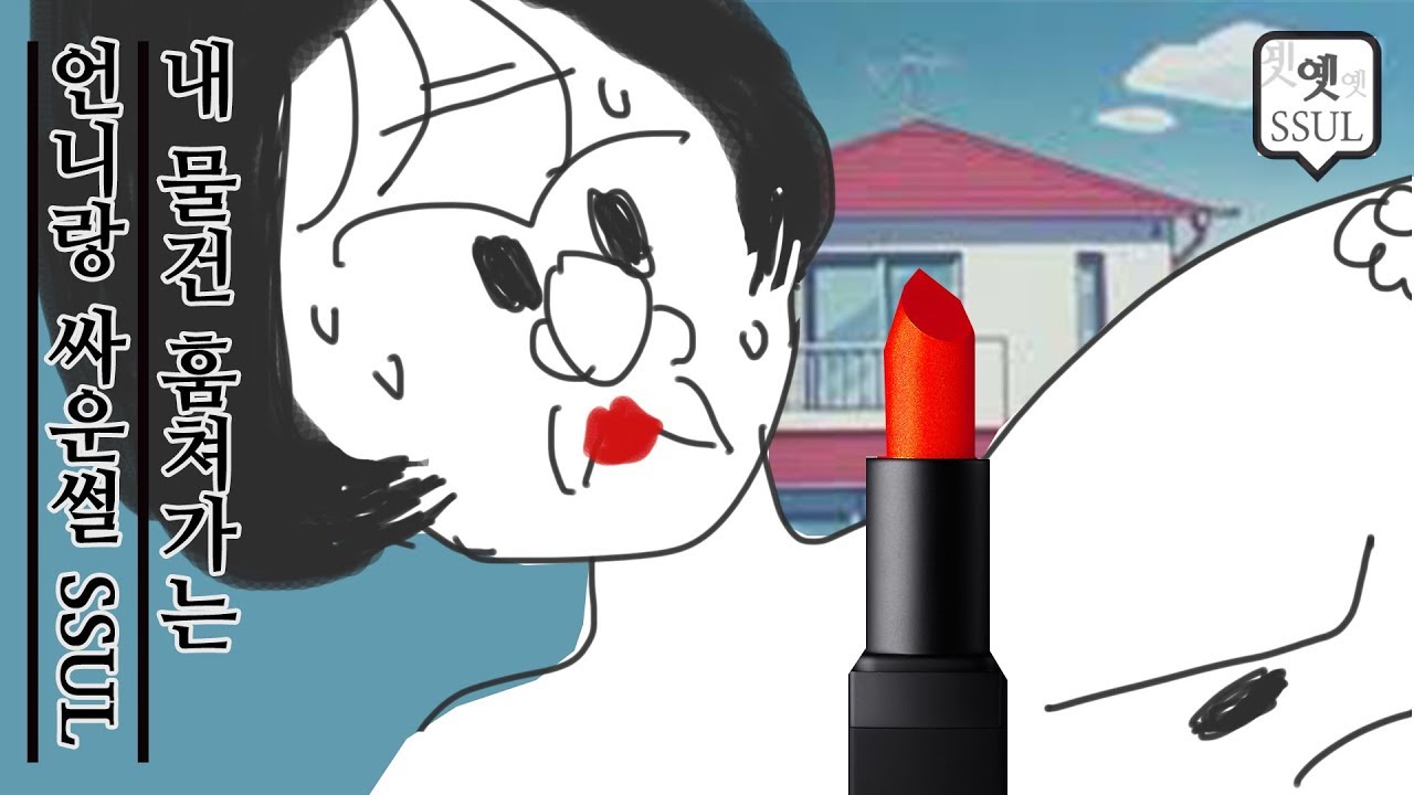 내 물건 훔쳐가는 언니랑 싸운썰.ssul 옛썰