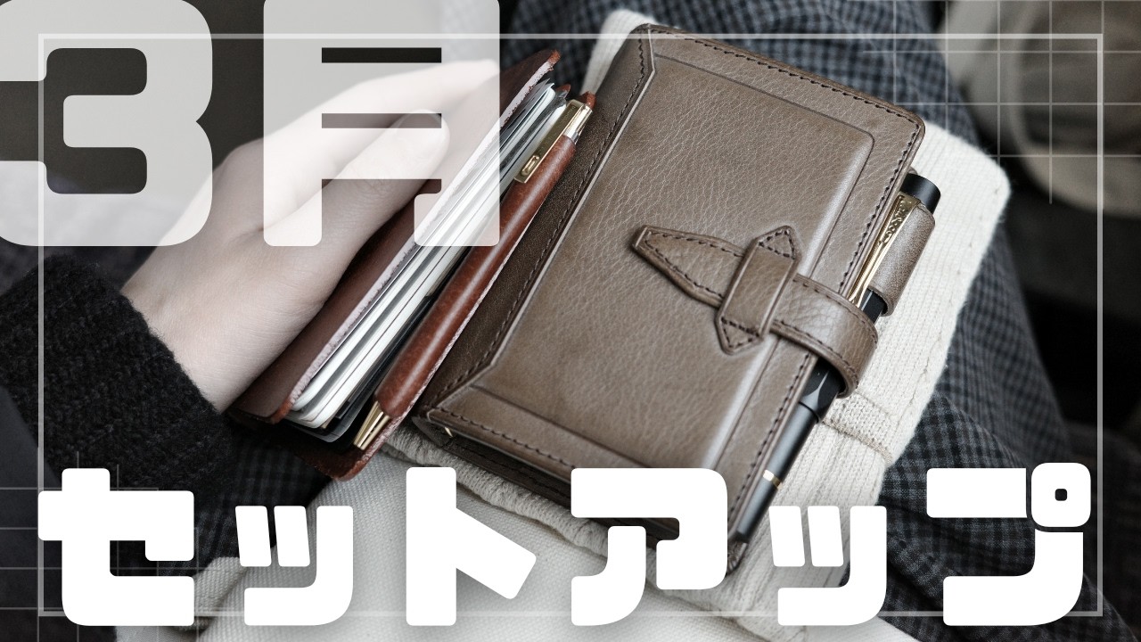 【３月セットアップ】新しいリフィルを試す！【M５システム手帳】