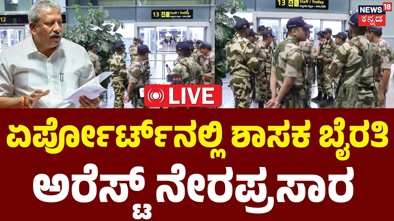 LIVE | Byrathi Basavaraj Arrested | ಅಹಮದಾಬಾದ್​​ನಿಂದ ವಿಮಾನದಲ್ಲಿ ಬಂದ ಬೈರತಿ | Biklu Shiva Murder Case