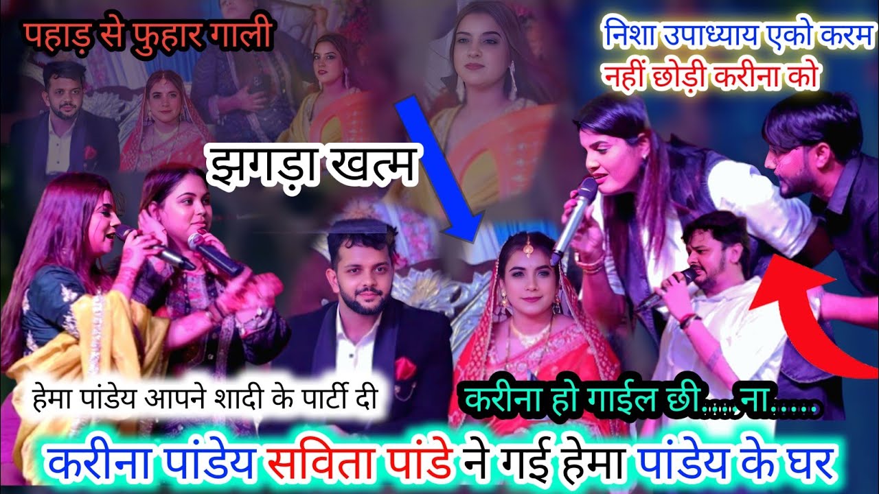 करीना पांडेय सविता पांडेय निशा उपाध्याय शिव कुमार बिक्कू बहुत कलकर गए हेमा पांडेय के गांव