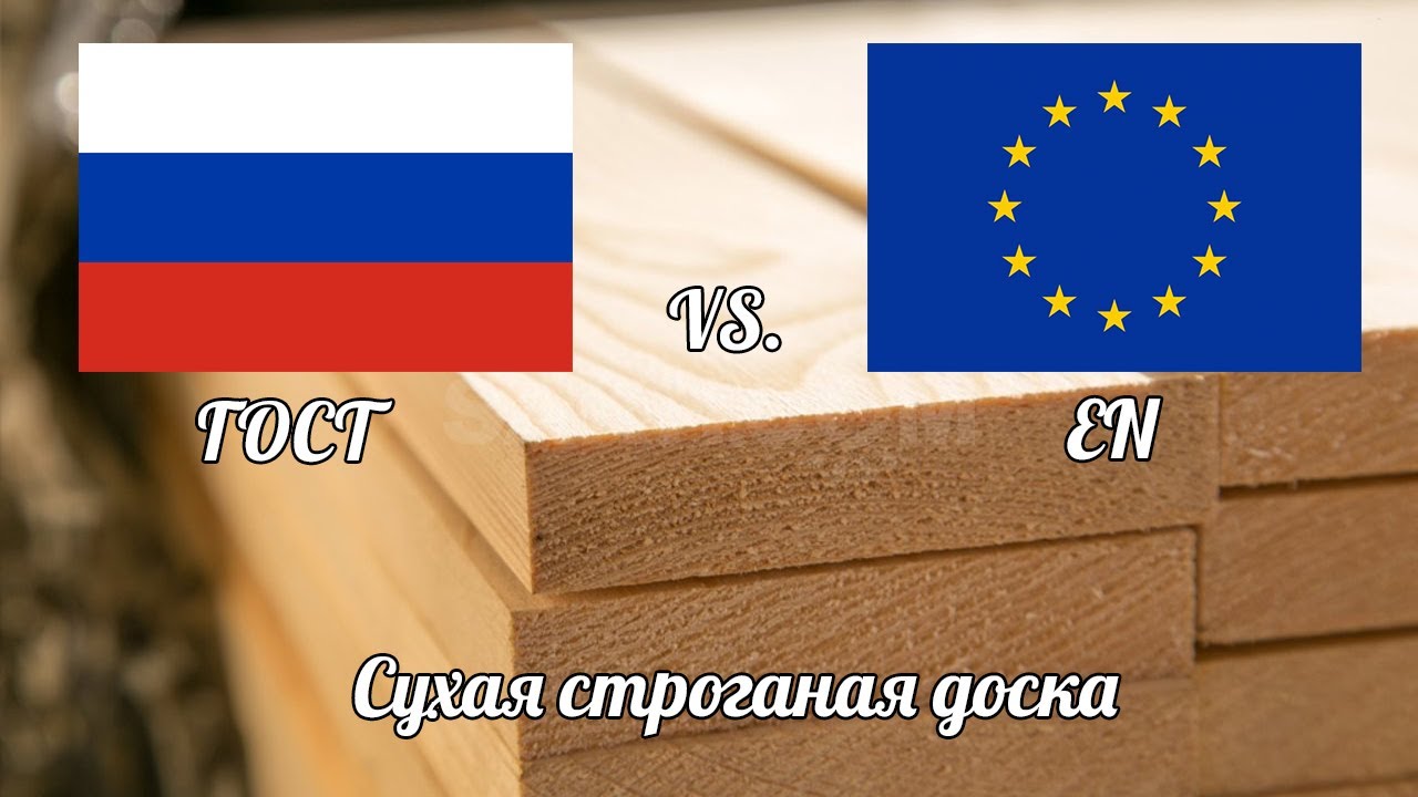Сухая Строганая доска в ЕВРОПЕ и в РОССИИ. Различия в стандартах