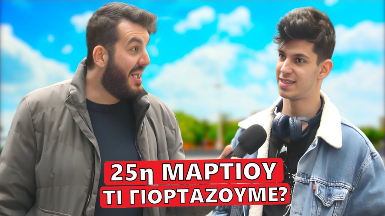 &Tau;&Iota; &Gamma;&Iota;&Omicron;&Rho;&Tau;&Alpha;&Zeta;&Omicron;&Upsilon;&Mu;&Epsilon; &Tau;&Eta;&Nu; 25&eta; &Mu;&Alpha;&Rho;&Tau;&Iota;&Omicron;&Upsilon;?