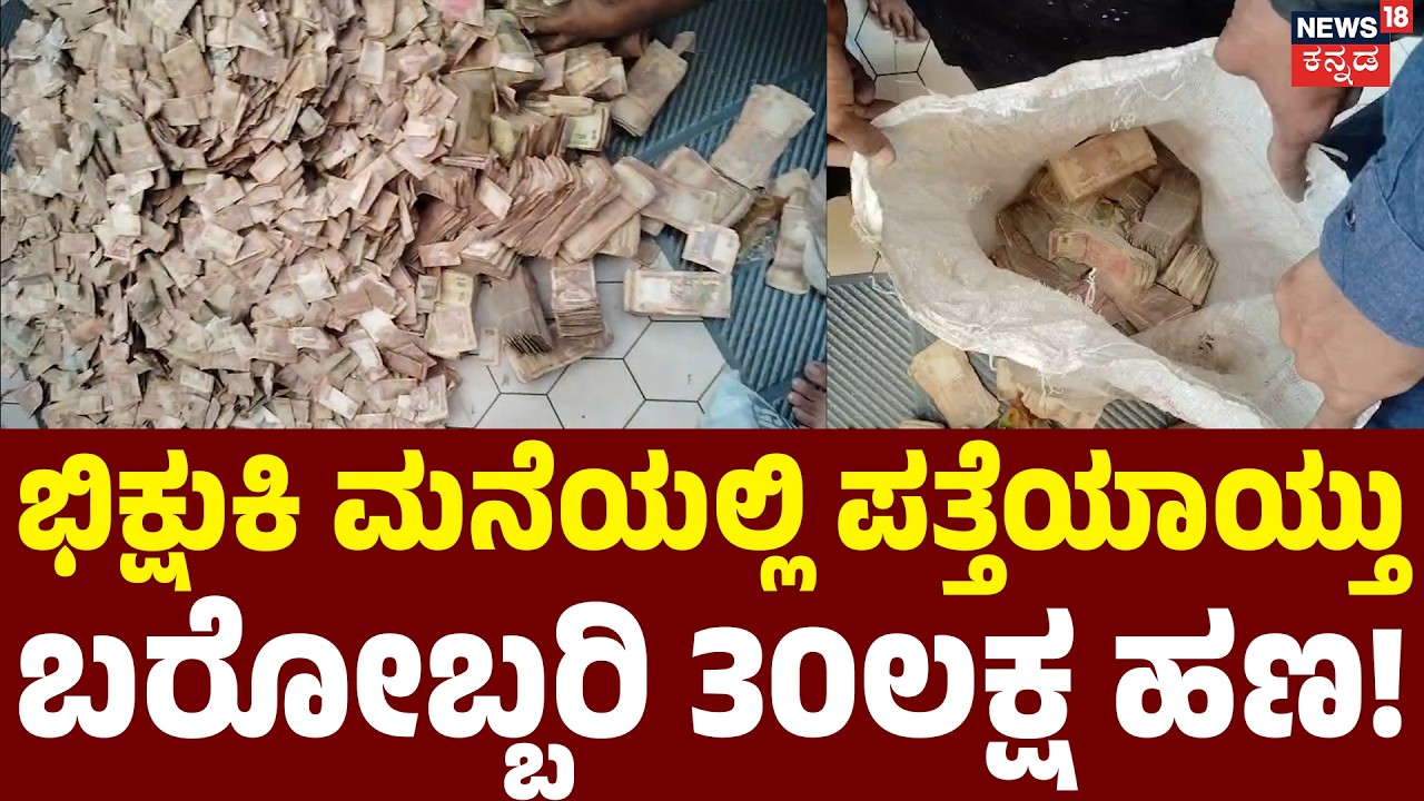 30 Lakhs Found at Beggar's Home : Mandya : ಮೂಟೆಗಟ್ಟಲೆ ಹಣ ನೋಡಿ ಜನ ಶಾಕ್! | N18V
