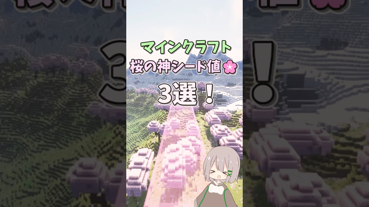 桜の神シード地🌸3選❗️#マイクラ #マインクラフト #ゆっくり実況 #シード値