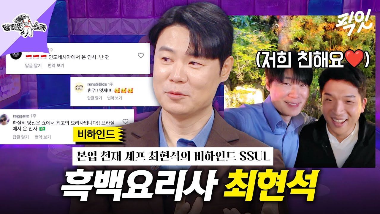 [라디오스타] 라스 나와서 흑백요리사 비하인드 풀어주는 천재 셰프 최현석 MBC241030방송