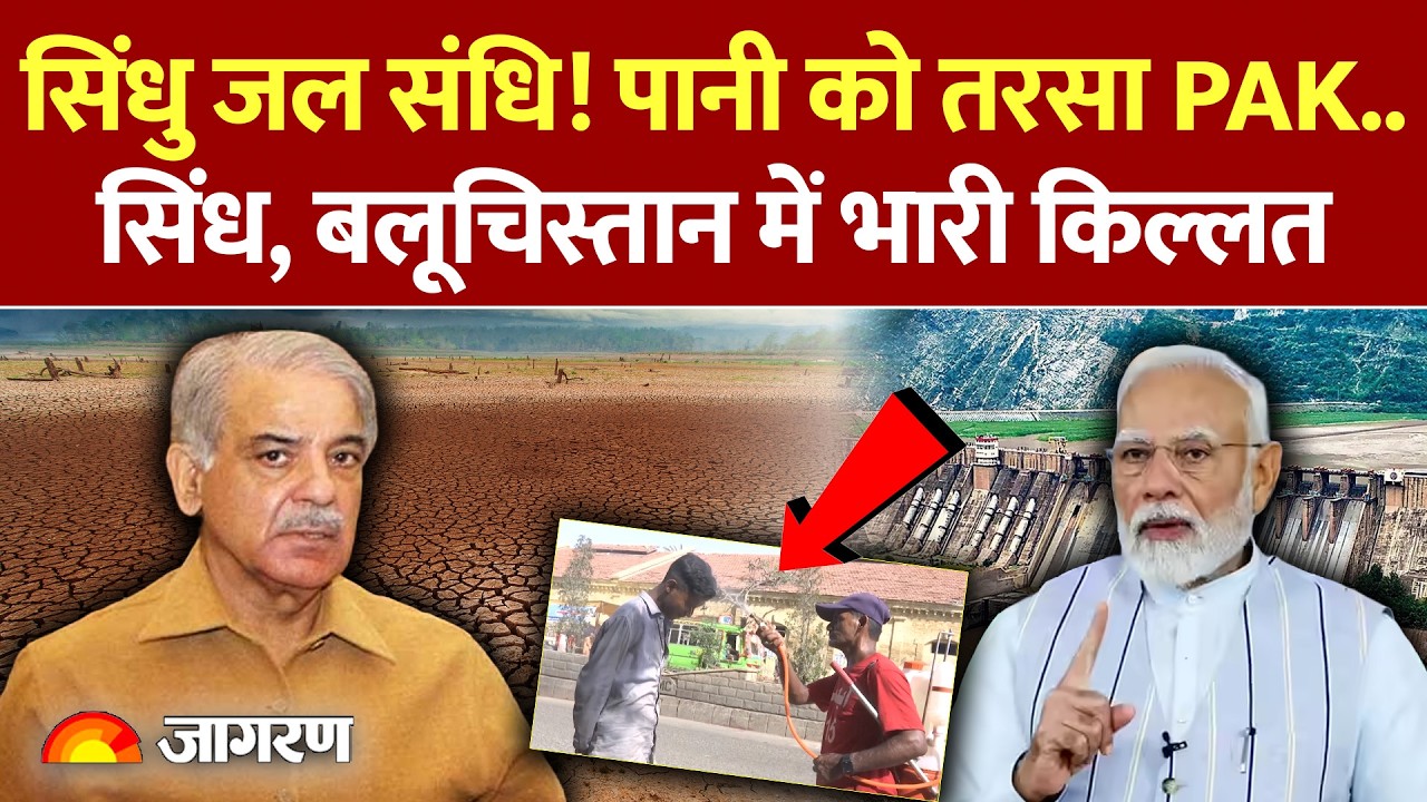 Indus Water Treaty: सिंधु जल संधि रोकने का असर! पानी को तरसा Pakistan.. सिंध, बलूचिस्तान में किल्लत