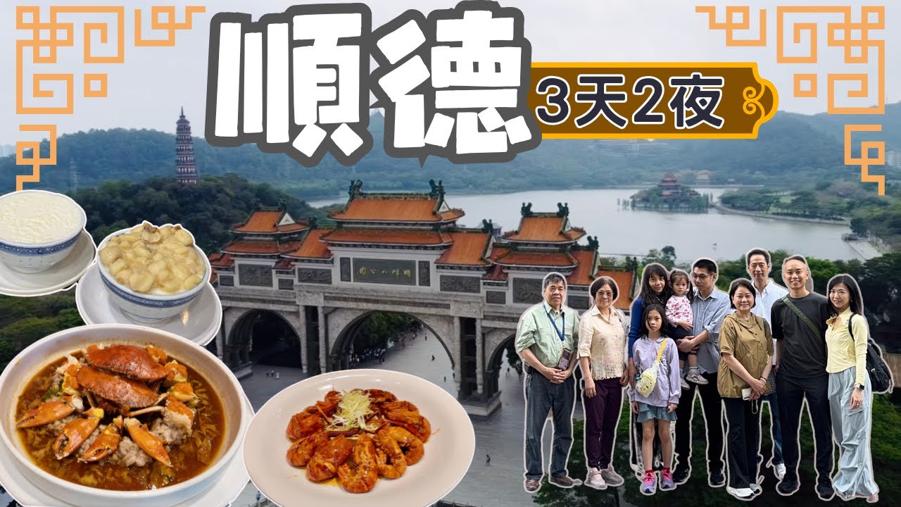 【順德自由行2025】 順德 3日2夜｜交通、美食、住宿攻略｜順峰山公園｜順德歡樂海岸PLUS｜2024新開嶺南花園酒店｜豬肉婆｜毋米粥火鍋｜桑拿雞｜雙皮奶｜