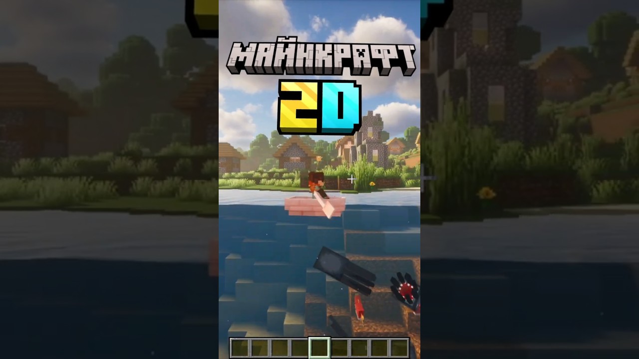 Майнкрафт НОВАЯ ГРАФИКА 2D 