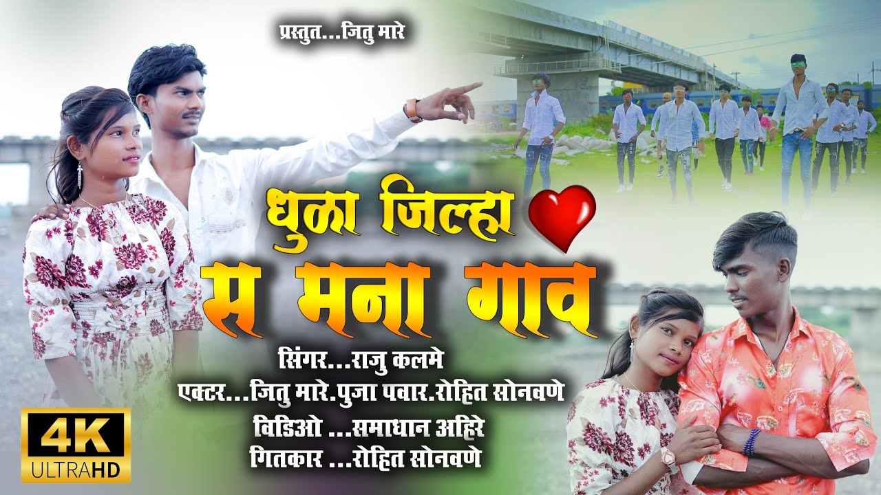 DHULA JILHA S MANA GAV / धुळा जिल्हा म स मना गाव # jitumore