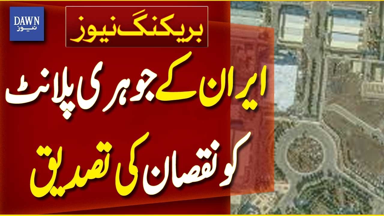 IAEA Confirms Damage at Iran&rsquo;s Nuclear Plant | Breaking News | Dawn News