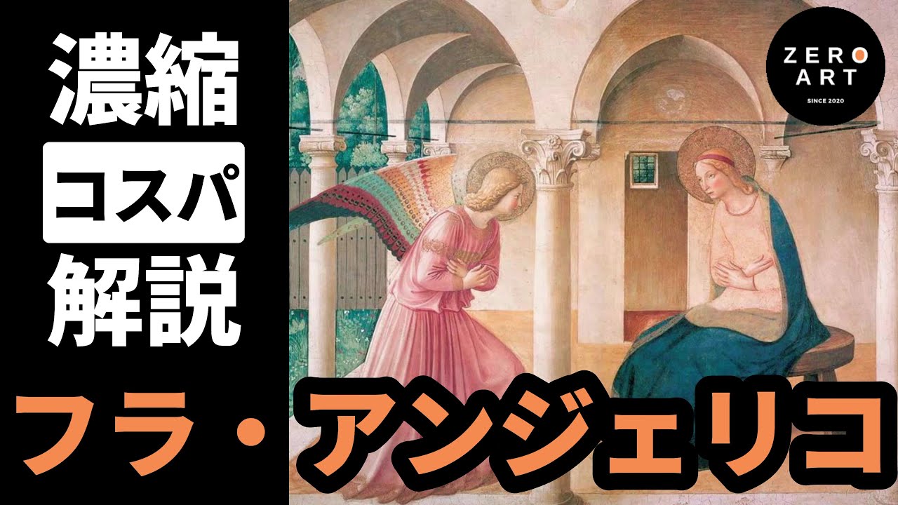 【入門/10分集中】フラ・アンジェリコ　「受胎告知の画家」の人生と、初期ルネサンスの傑作たちをゼロから10分で解説（アート 美術 画家 絵画）
