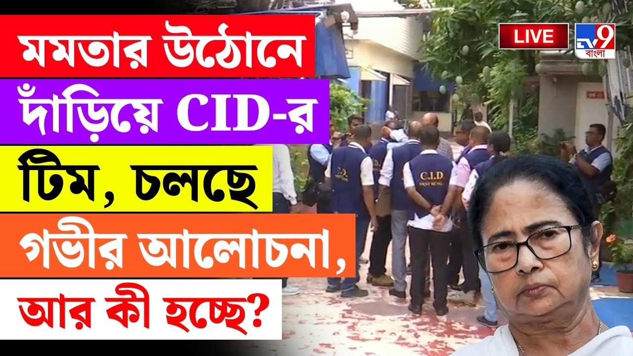 BIG BREAKING | CID AT MAMATA'S HOUSE | মমতার বাড়িতে CID | CID AT KALIGHAT | MAMATA BANERJEE LIVE