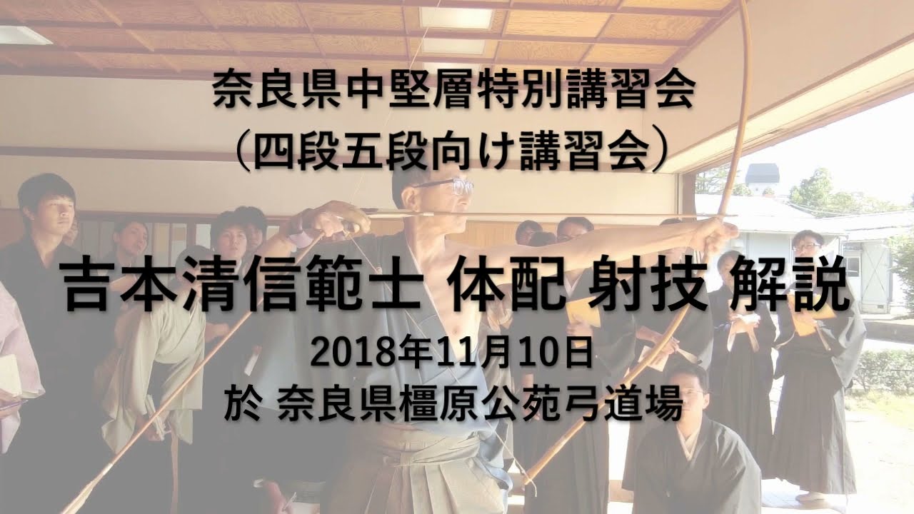 【弓道】吉本清信範士　体配　射技解説　中堅層特別講習会　2018年11月10日