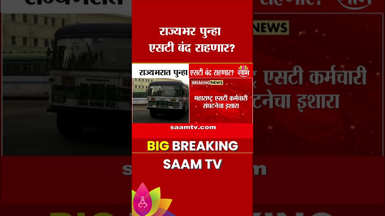 राज्यभर पुन्हा एसटी बंद राहणार? | ST employees Strike