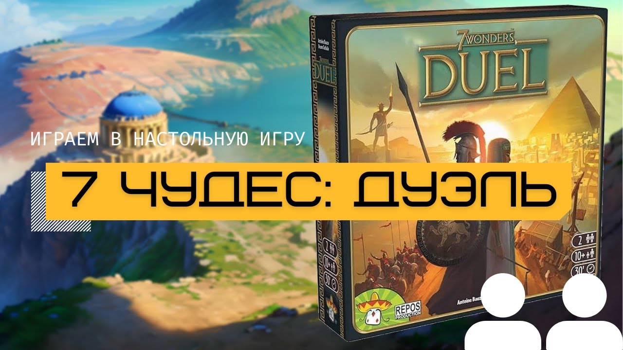 7 ЧУДЕС: ДУЭЛЬ (7 WORDERS DUEL) &ndash; правила и летсплей настольной игры