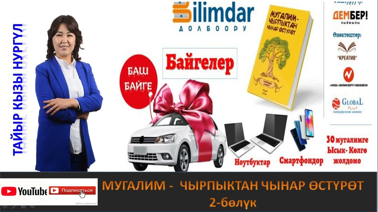 МУГАЛИМ - ЧЫРПЫКТАН ЧЫНАР ӨСТҮРӨТ  \ 2-БӨЛҮК \ АУДИО КИТЕП