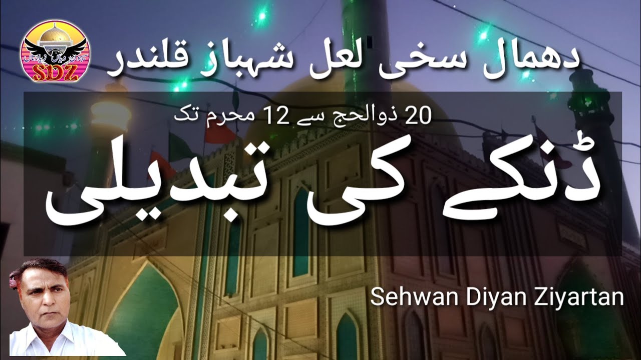 Qalandri Dhamal | رسم ڈنکے کی تبدیلی | Sehwan Diyan Ziyartan
