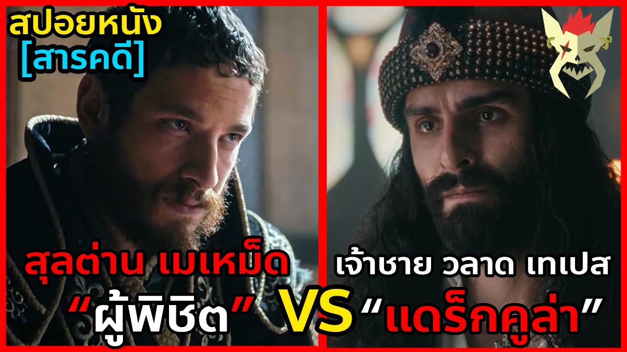 จักรวรรดิออตโตมันเรืองอำนาจ สงครามระหว่างผู้พิชิตและแดร็กคูล่า [สปอยหนัง : Rise of empire Ottoman]