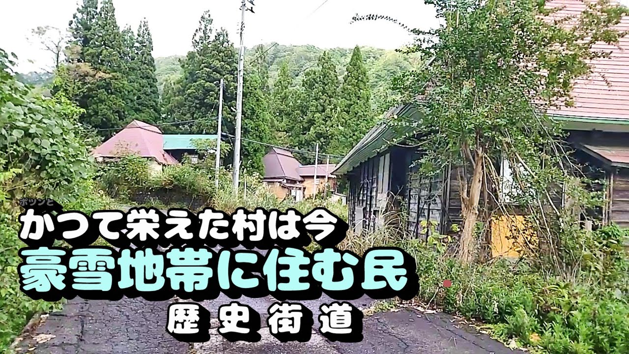 かつて栄えた村は今　豪雪地帯に生きる