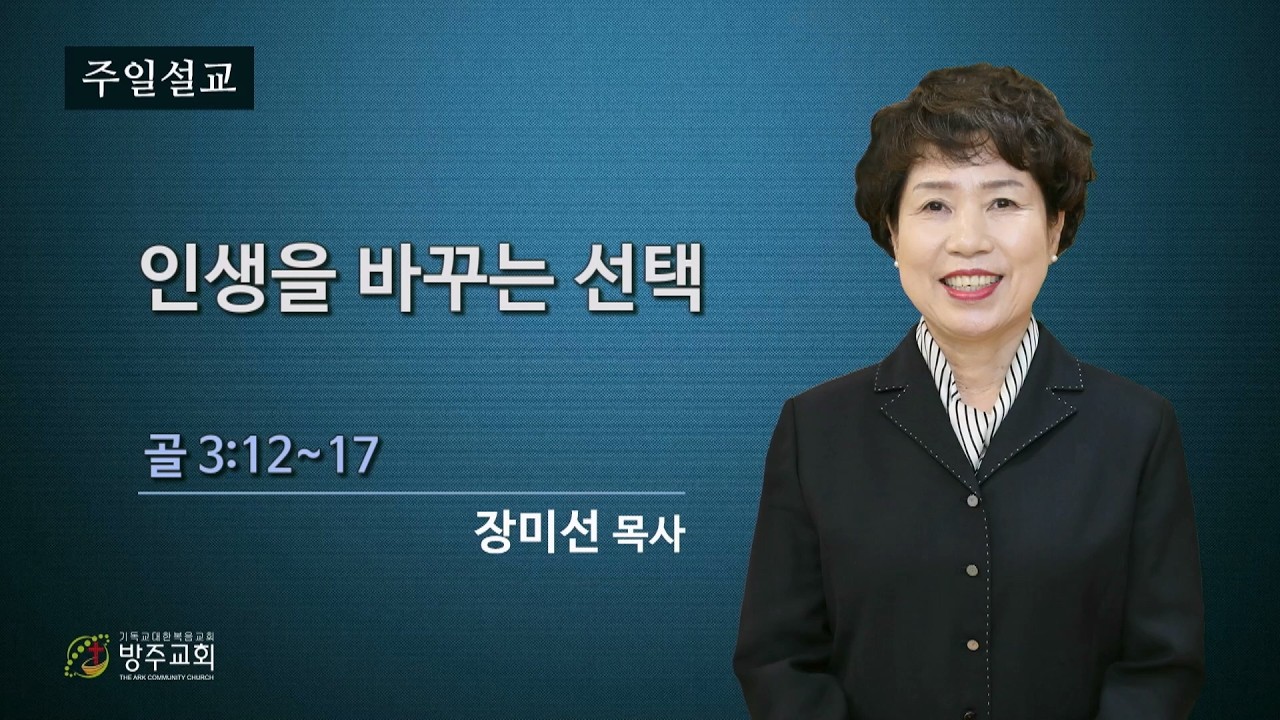 군산방주교회 2026년2월8일  인생을 바꾸는 선택