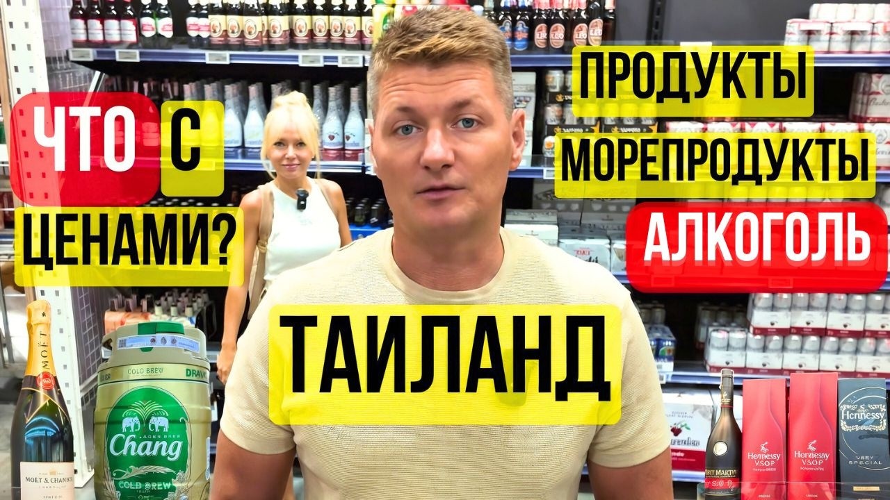 ТАИЛАНД ДОРОЖАЕТ? Цены на ПРОДУКТЫ, МОРЕПРОДУКТЫ, ФРУКТЫ И АЛКОГОЛЬ, Супермаркет MAKRO