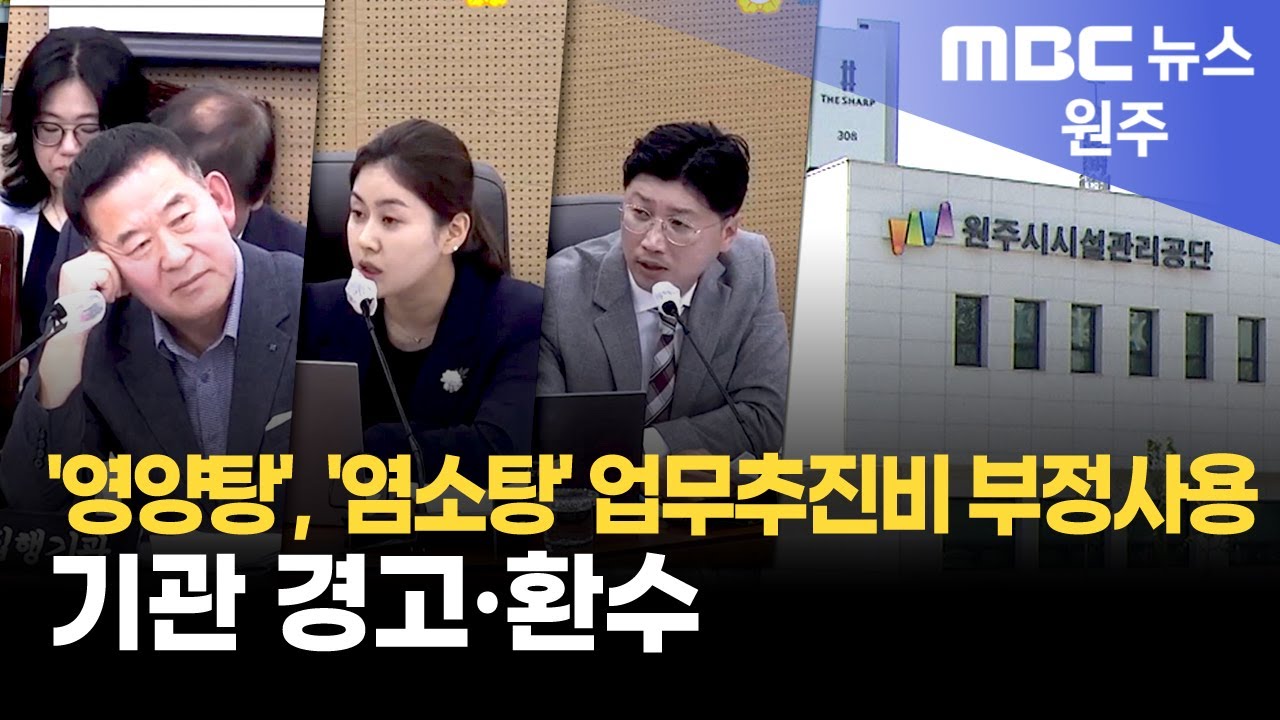 2025. 7. 14 [원주MBC] '영양탕', '염소탕' 업무추진비 부정사용.. 기관 경고·환수