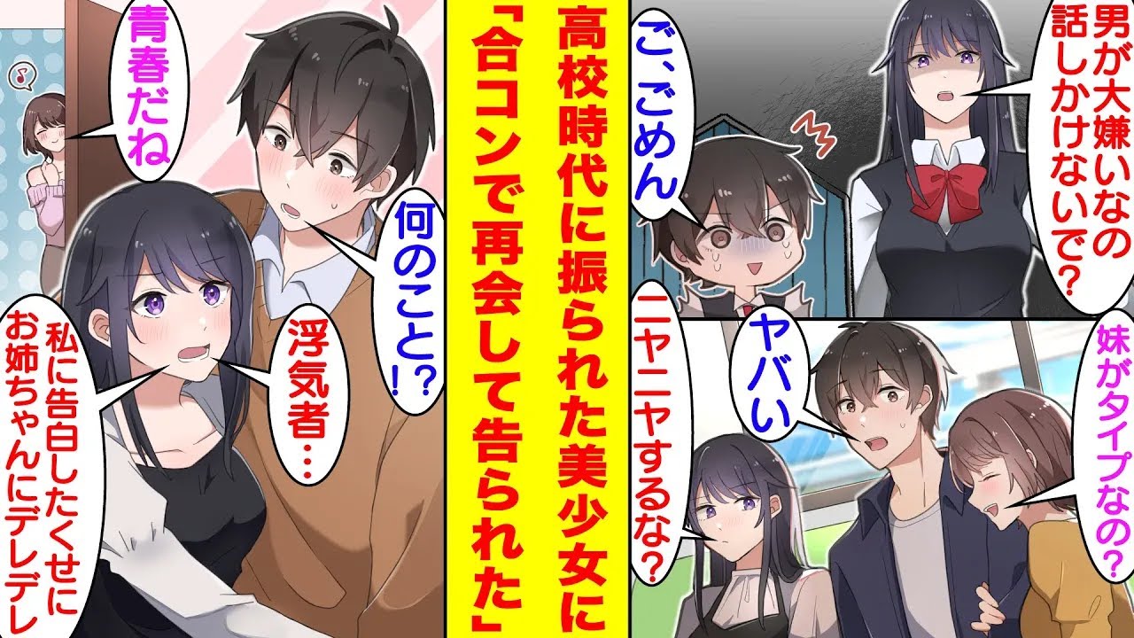 【漫画】「男が嫌いだから話しかけないで？」高校時代に学校一の美少女に告白して振られた俺。大学生になって参加した合コンで彼女に再会した。合コンにいた彼女の姉と俺がいい感じになると…なぜか嫉妬されている。