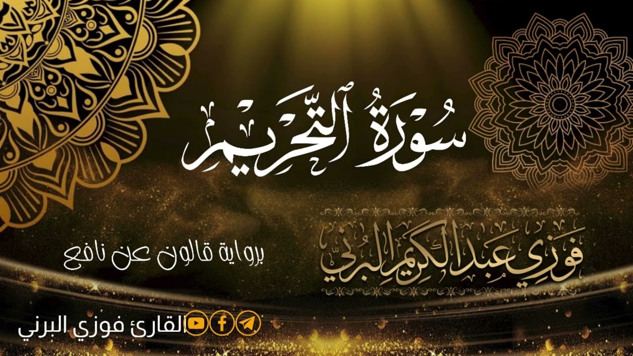 سورة التحريم برواية قالون عن نافع المدني