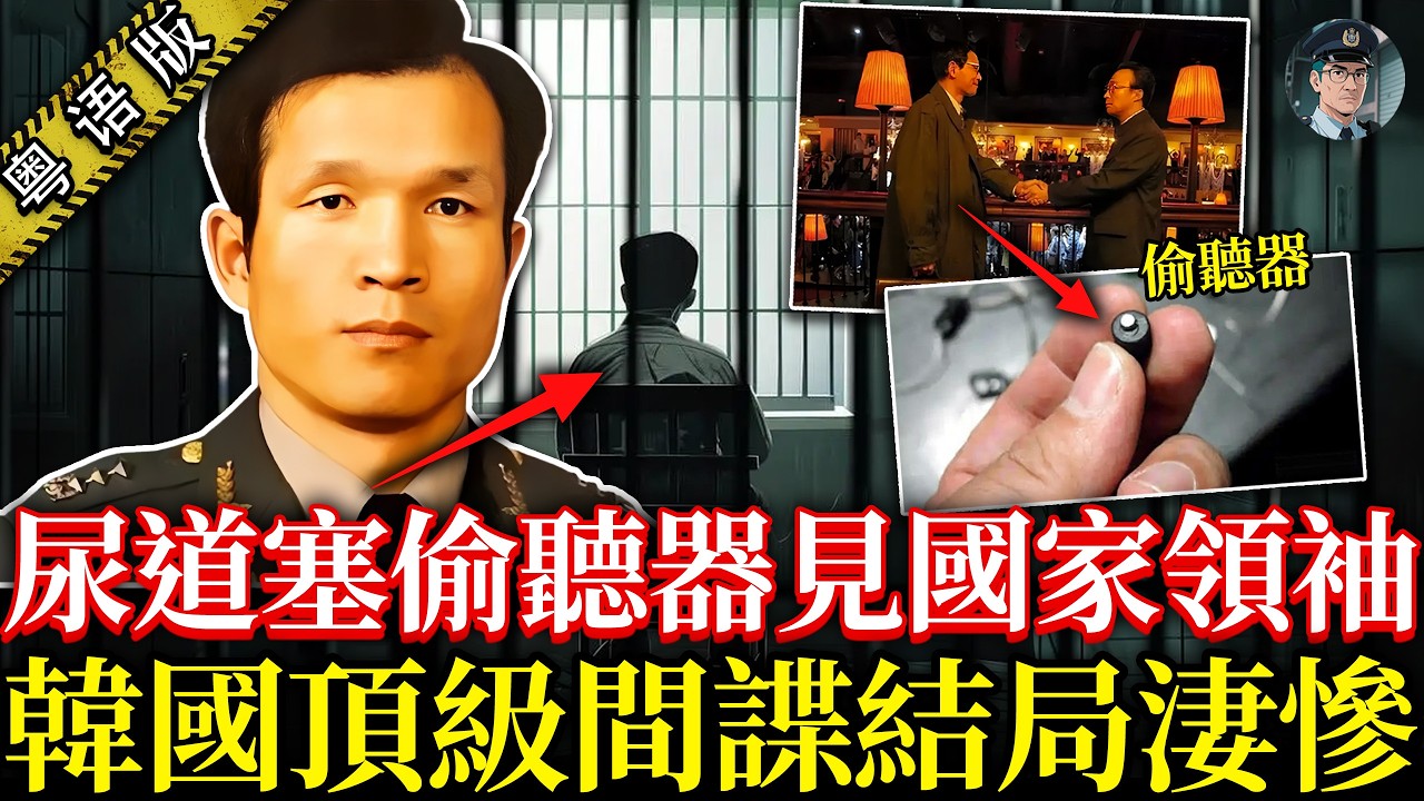 韓國史上最勁間諜！將竊聽器塞落尿道，扮商人潛伏北韓 10 年，任務成功返國，竟被清算做替罪羔羊！【鐘sir講案】韓國案件 案件解說