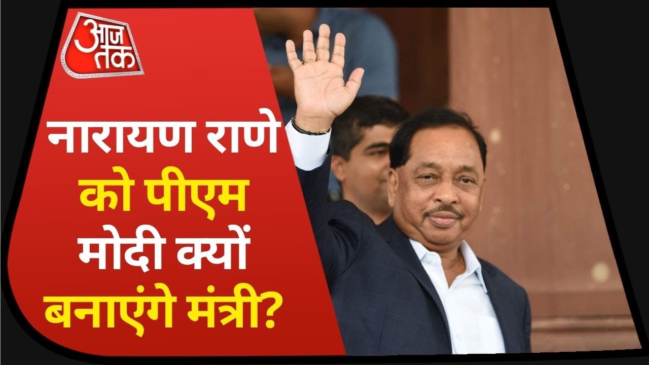 Cabinet Reshuffle in Modi Government: Narayan Rane को Cabinet में जगह देने के पीछे क्या है रणनीति ?