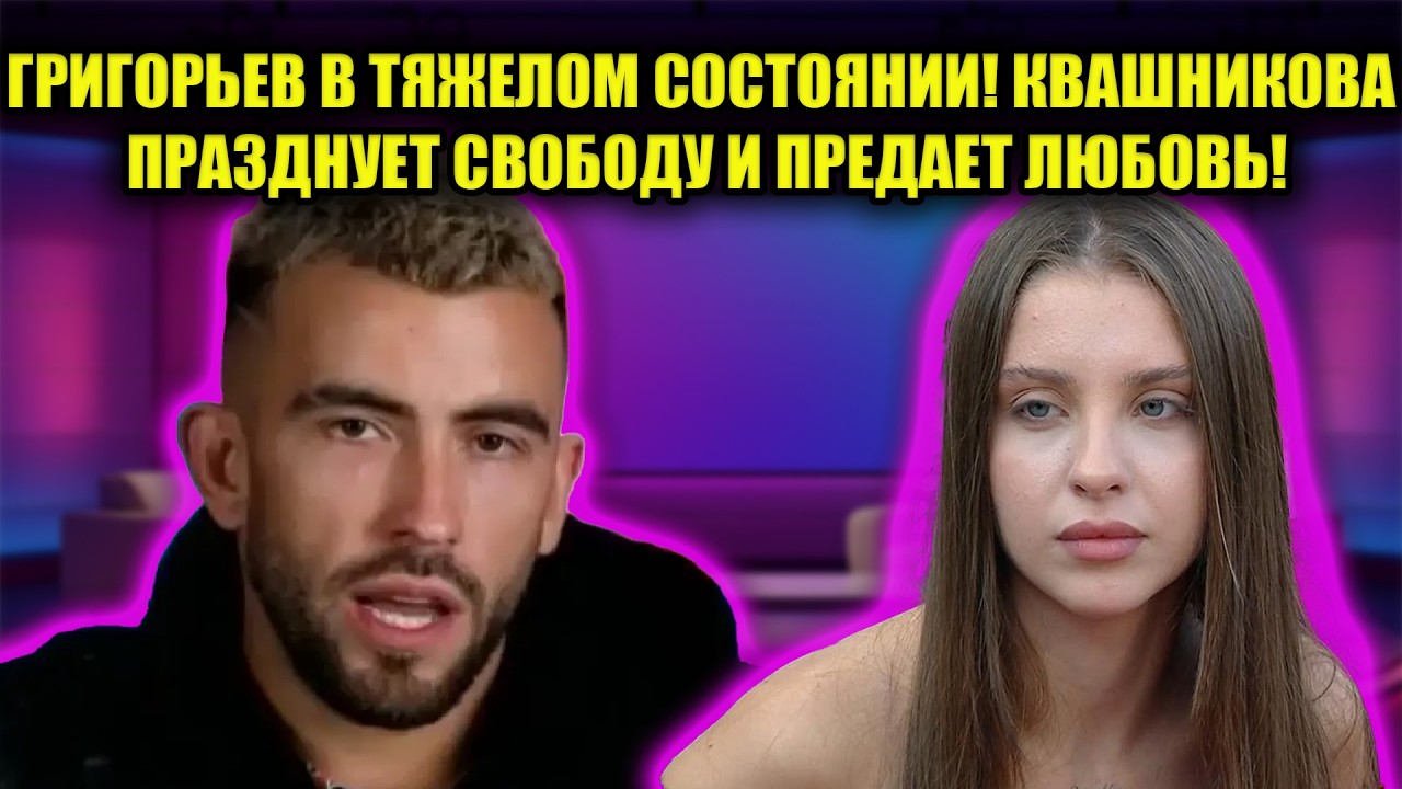 ШОК! КВАШНИКОВА ПОКАЗАЛА ИСТИННОЕ ЛИЦО: ПОКА ГРИГОРЬЕВ ТРАВИТСЯ ОНА ИЩЕТ ЗАМЕНУ!
