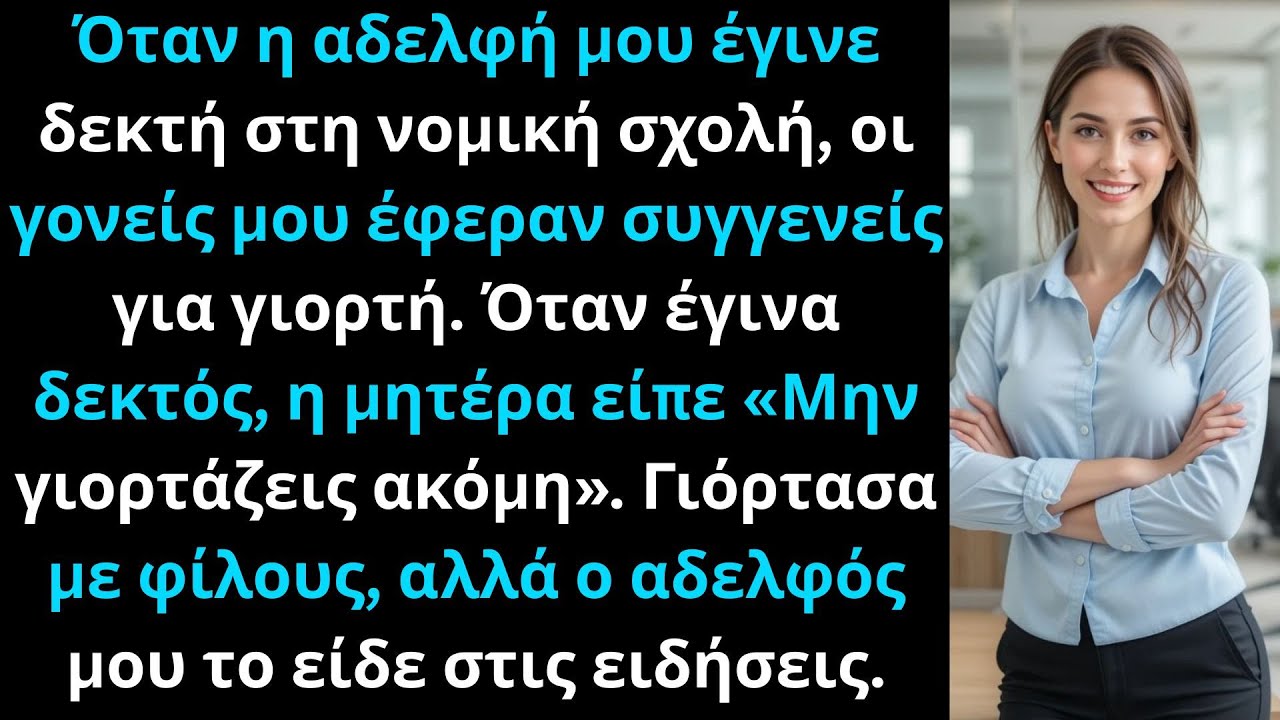 Όταν η αδελφή μου μπήκε στη νομική σχολή, οι γονείς μου έφεραν συγγενείς για γιορτή.