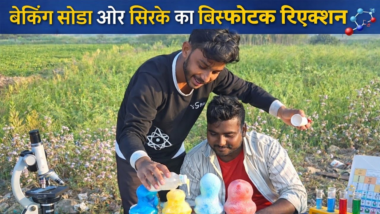 जब Acid और Baking Soda मिलाया 😱 | Unexpected Reaction#experiment#scienceexperiment#baking soda 