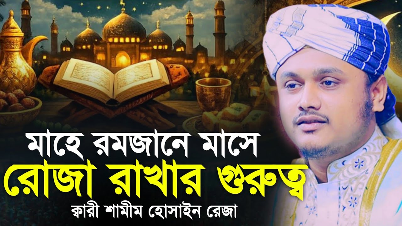 Ramadan Waz 2026 | রমজানের নতুন ওয়াজ | মোহাম্মদ শামীম হোসাইন রেজা ক্বাদেরি-Shamim Reza Al Qaderi