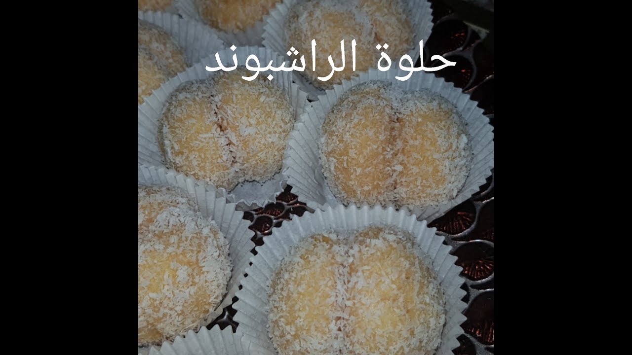 مطبخ ام وليد حلوة الراشبوند بالمربى و جوز الهند