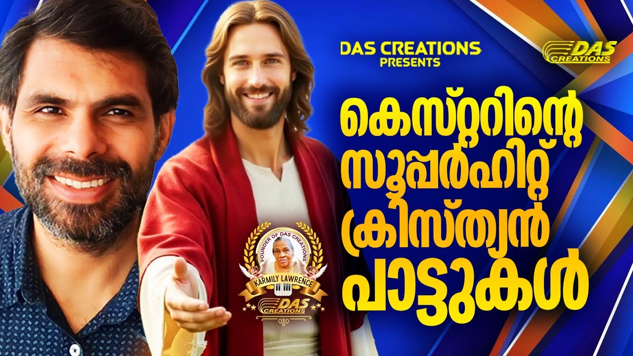 കെസ്റ്റർ പാടി കേട്ട ഏറ്റവും നല്ല സൂപ്പർഹിറ്റ് ക്രിസ്ത്യൻ പാട്ടുകൾ!! |#kesterhits |#evergreen